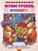 Постер Муми-тролль и комета (1978)