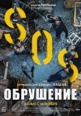 Постер Обрушение (2021)