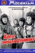 Постер Корпус генерала Шубникова (1980)