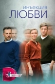 Постер Инъекция любви (2024)