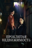 Постер Проклятая недвижимость (2021)