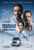Постер Полная совместимость (2026)