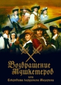 Постер Возвращение мушкетёров, или Сокровища кардинала Мазарини (2012)