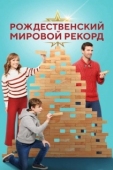 Постер Рождественский мировой рекорд (2023)