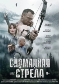 Постер Сломанная стрела