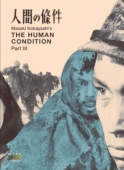 Постер Удел человеческий 3 (1961)