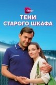 Постер Тени старого шкафа (2021)