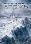 Постер Ледяная дрожь (2010)