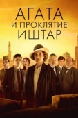 Постер Агата и проклятие Иштар (2019)