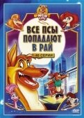 Постер Все псы попадают в рай (1996)