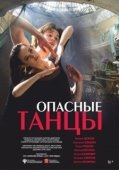 Постер Опасные танцы (2018)