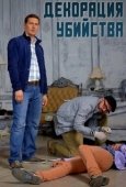 Постер Декорации убийства (2015)