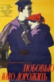Постер Любовью надо дорожить (1959)