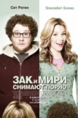 Постер Зак и Мири снимают порно (2008)