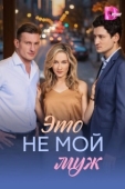Постер Это не мой муж (2026)