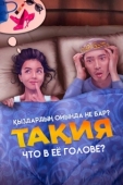 Постер Что в её голове? (2023)