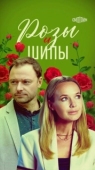 Постер Розы и шипы (2023)