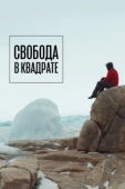 Постер Свобода в квадрате (2022)