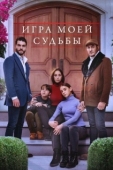Постер Игра моей судьбы (2021)