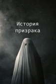 Постер История призрака (2017)