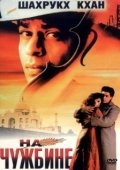 Постер На чужбине (1997)