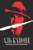 Постер Аль Капоне: Криминальная империя