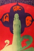 Постер Русалочка (1976)