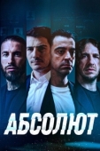 Постер Абсолют (2022)