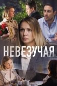 Постер Невезучая (2016)