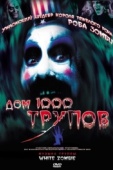 Постер Дом 1000 трупов (2003)
