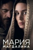 Постер Мария Магдалина (2018)