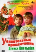 Постер Удивительные приключения Дениса Кораблёва (1979)