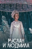Постер Руслан и Людмила (1972)