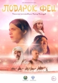 Постер Подарок феи (2022)