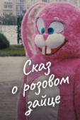 Постер Сказ о розовом зайце (2010)