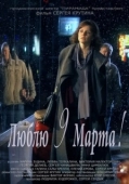 Постер Люблю 9 марта! (2010)