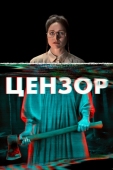 Постер Цензор (2021)