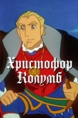 Постер Христофор Колумб (1992)