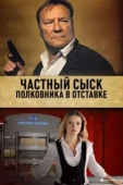 Постер Частный сыск полковника в отставке (2009)