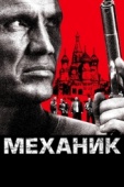 Постер Механик (2005)