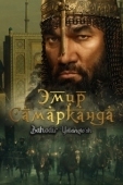 Постер Эмир Самарканда (2024)
