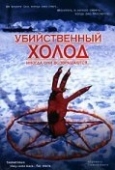 Постер Убийственный холод