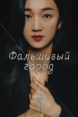 Постер Фальшивый город (2021)