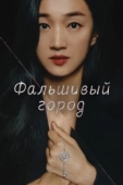 Постер Фальшивый город (2021)