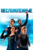 Постер Несломленные (2020)