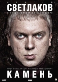Постер Камень (2013)