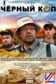 Постер Черный коп (2022)
