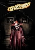 Постер Развлечение (2007)