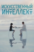 Постер Искусственный интеллект (2025)