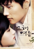 Постер Однажды летом (2006)